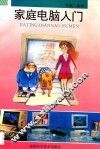 家庭电脑入门 封面