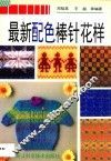 最新配色棒针花样 封面