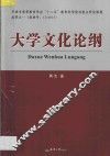 大学文化论纲 封面