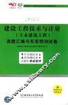 2015建设工程技术与计量  土木建筑工程  真题汇编与专家预测试卷 封面
