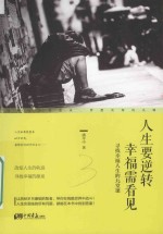人生要逆转  幸福需看见 封面