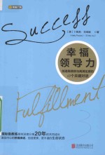 幸福领导力  创造高绩效与高满足感的10个关键对话 封面
