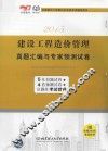 2015建设工程造价管理  真题汇编与专家预测试卷 封面