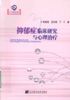 抑郁症临床研究与心理治疗 封面