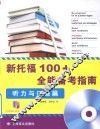 新托福100+全能备考指南  听力与口语篇 封面