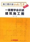 施工图识读如此简单  一套图学会识读建筑施工图 封面