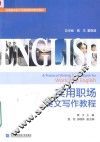 实用职场英文写作教程 封面