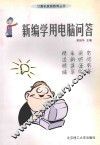 新编学用电脑问答 封面