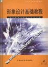 形象设计基础教程 封面