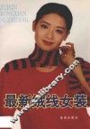 最新绒线女装 封面