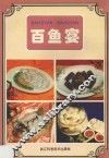 百鱼宴 封面
