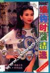 编钩时装精选 封面