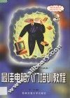 最佳电脑入门培训教程  可供等级考试一、二级用 封面