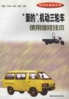 “面的”、机动三轮车使用维修技术 封面