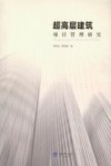 超高层建筑项目管理研究 封面