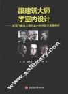 跟建筑大师学室内设计  近现代建筑大师的室内空间设计思路解析 封面