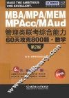 管理类联考综合能力60天攻克800题·数学  2015 封面