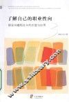 了解自己的职业性向  职业兴趣组合卡的价值与应用 封面
