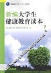 新编大学生健康教育读本 封面