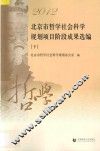 2012北京市哲学社会科学规划项目阶段成果选编  下 封面