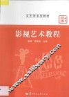 影视艺术教程 封面