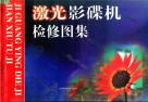 激光影碟机检修图集 封面
