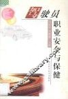 驾驶员职业安全与保健 封面