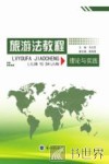 旅游法教程  理论与实践 封面