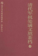清代军机处满文熬茶档  上 封面