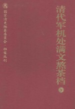 清代军机处满文熬茶档  下 封面