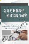 会计专业系统化建设实践与研究 封面