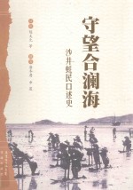 守望合澜海  沙井蚝民口述史 封面