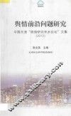 舆情前沿问题研究  中国天津“舆情研究学术论坛”文集  2013 封面