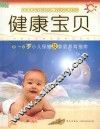 健康宝贝  0-6岁小儿保健及家庭养育指南 封面