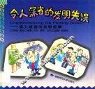 令人深省的发明失误  误入歧途的发明故事 封面