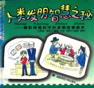 人类发明智慧之秘  精彩神奇的中外发明故事画本 封面