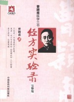 经方实验录  完整版 封面