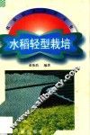 水稻轻型栽培 封面