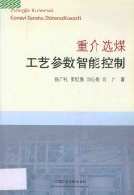 重介选煤工艺参数智能控制 封面