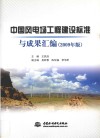 中国风电场工程建设标准与成果汇编  2009年版 封面