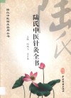 陆氏中医临床实用丛书  陆氏中医针灸全书 封面