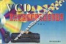 VCD激光影碟机机械电路维修图集 封面