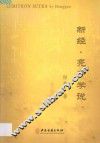 新经  亮子学说  《黄帝内经》的新发展 封面