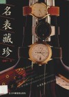 名表藏珍  图集 封面