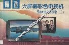 精选大屏幕彩色电视机维修电路图集  3 封面