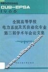 全国高等学校电力系统及其自动化专业第二届学术年会论文集 封面