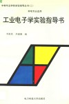工业电子学实验指导书 封面