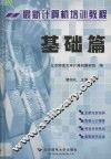 最新计算机培训教程  基础篇 封面