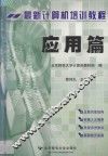 最新计算机培训教程  应用篇 封面