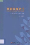 开启大学之门  医学生成长成才指南 封面